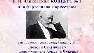 П. И. Чайковский. КОНЦЕРТ № 1 для фортепиано с оркестром