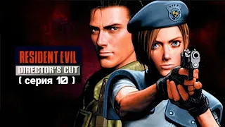 "Вескер предатель" Прохождение Resident evil 1 #10