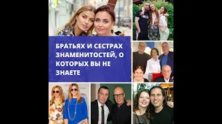 Братья и сестры знаменитостей, о которых вы даже не знали