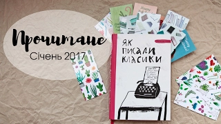 Прочитане у січні: Як писали класики. Успішні виступи на TED/ Фабула Книгоманія 2017