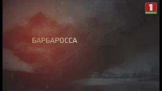 Фильм первый. "Барбаросса"