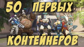 [Overwatch] Открытие 50 первых контейнеров