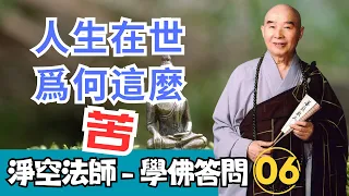 淨空法師 - 學佛答問 6：人生在世，爲什麼這麼苦？