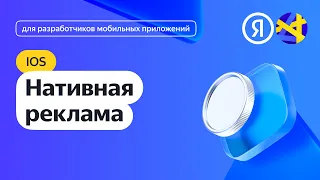 iOS. Интеграция нативной рекламы