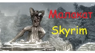 Skyrim против Oblivion - Даэдрический лорд - Малакат (Skyrim)