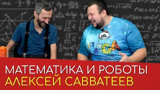 Где скрывается математика в реальной жизни? Алексей Савватеев