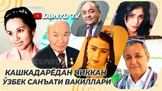Кашкадарёдан чиккан Узбек санъаткорлари