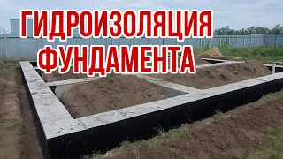 Гидроизоляция фундамента. Самый простой способ.