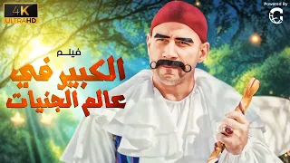 فيلم الكوميديا الكبير في عالم الجنيات ✨😂👌