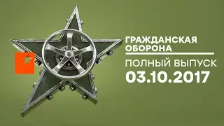 Гражданская оборона – выпуск от 03.10.2017