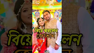 বিয়ে করলেন জোভান || Farhan Ahmed Jovan got married #shorts #viral