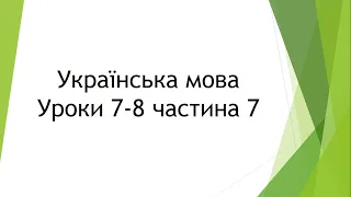 Українська мова (уроки 7-8 частина 7) 2 клас "Інтелект України"