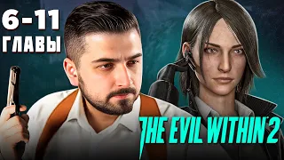 HARD PLAY ПРОХОЖДЕНИЕ THE EVIL WITHIN 2 / ГЛАВА 6 - 11