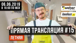 Прямая трансляция #15 с Александром из Weber-Vetonit