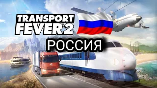 РОССИЯ В TRANSPORT FEVER 2