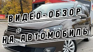 Видео-обзор на автомобиль "VOLKSWAGEN - TOURAN", 2014 года.