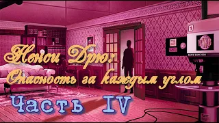 Ненси Дрю: Опасность за каждым углом/ Nancy Drew: Stay Tuned for Danger/ Часть 4 - Финал