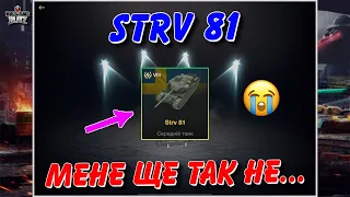 😭МЕНЕ ЩЕ ТАК НЕ... / STRV 81 - ВІДКРИТТЯ КОНТЕЙНЕРІВ НА НОВИЙ ПРЕМІУМ ТАНК / 🇺🇦WoT Blitz Українською