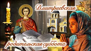 Дмитриевская родительская суббота🙏 Поминальная суббота 6 ноября🙏