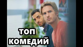 5 безумно смешных комедий😂 | Топ фильмов