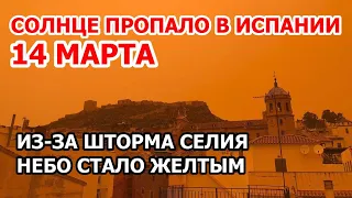 Апокалипсис в Испании: небо пожелтело Песчаная буря в Аликанте. Шторм принес пыль из Сахары 14 марта