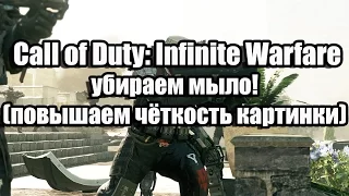 Call of Duty: Infinite Warfare убираем мыло! (повышаем чёткость картинки)