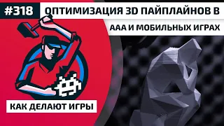 318. Оптимизация 3D пайплайнов в AAA и мобильных играх