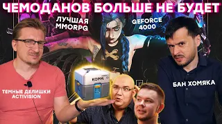 Лучшая MMORPG / Измена World of Tanks / Нерусский Cyberpunk 2077 / Спад NFT / Переезд The Day Before