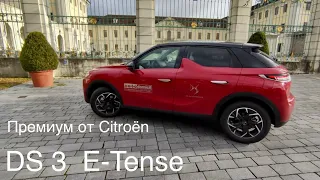 DS 3 E-TENSE, Премиум электромобиль от Citroën. Peugeot 2008-e, Opel Mokka-e, Лучший из этой тройки?