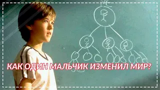 Заплати другому фильм о том,как изменить мир.?