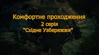 Ґотика 3 "Комфортне проходження" (2 серія)