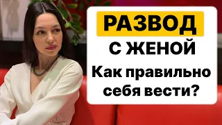 ПЛАН ДЕЙСТВИЙ при разводе с женой. ПОЛЕЗНО ВСЕМ!