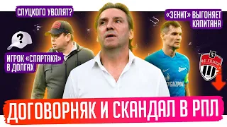 Договорняк в РПЛ? / Слуцкого уволят? / За что выгнали Юрана? | АиБ