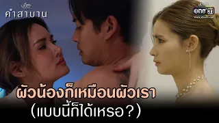 ผัวน้องก็เหมือนผัวเรา (แบบนี้ก็ได้เหรอ?) | HIGHLIGHT ClubFridayTheSeries: คำสาบาน EP.01 | 2 ธ.ค. 65