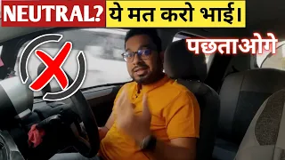 Can We Drive Car in Neutral | क्या हम न्यूट्रल में कार चला सकते हैं | Driving Tips