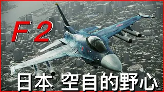 【F2戰鬥機】日本自主研製的先進戰鬥機，被稱為平成零戰，作戰性能全面超越美國F16