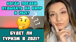 КИПР/Отдых в 2021 году/Когда поедем отдыхать на Кипр?/Сезон 2021/Карантин на Кипре/