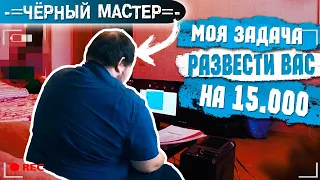 ✅ КОМПЬЮТЕРНЫЙ МАСТЕР НЕ ОЖИДАЛ ПОДСТАВЫ ОТ КЛИЕНТА. ФЕДЕРАЛЬНАЯ СЛУЖБА СЕРВИСА | ЧM #3