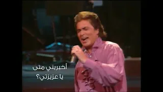 Quando Quando - Engelbert Humperdinck (Best Live Ever)  مترجمة إلى العربيّة