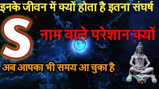 S नाम वाले आखिर परेशान क्यों है/S naam wale log kaise hote hai ? I Kumbh Rashi ke log kaise hote hai