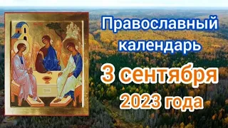 Православный календарь. 3 сентября 2023г.