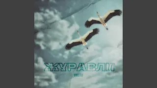 Журавли