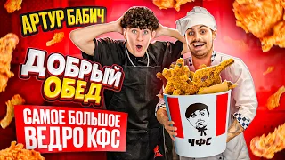 ДЖАВИД vs БАБИЧ - ДОБРЫЙ ОБЕД / БОЛЬШОЙ KFC И ОЗВУЧКА