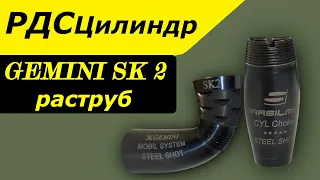 Дульные сужения Gemini SK 2 и  Родной ЦИЛИНДР полный разбор!!!