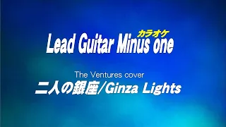 二人の銀座/Ginza Lights/ベンチャーズカラオケ/Guitar Minus one  (Guitar backing tracks)