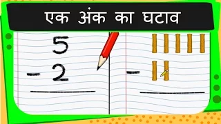 Maths -  एक अंक की संख्या को घटाना - Single Digit Subtraction - Hindi