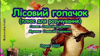 Лісовий гопачок. Плюс для розучування| #zhorzhetta82