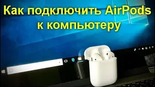 Как подключить AirPods к компьютеру или ноутбуку Windows