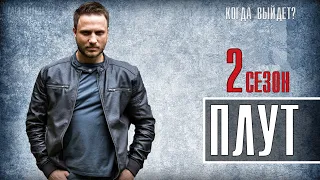 Плут 17 серия 2 сезон  (1 серия) когда будет продолжение сериала? Обзор