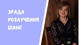 Як дружині пережити зраду чоловіка?